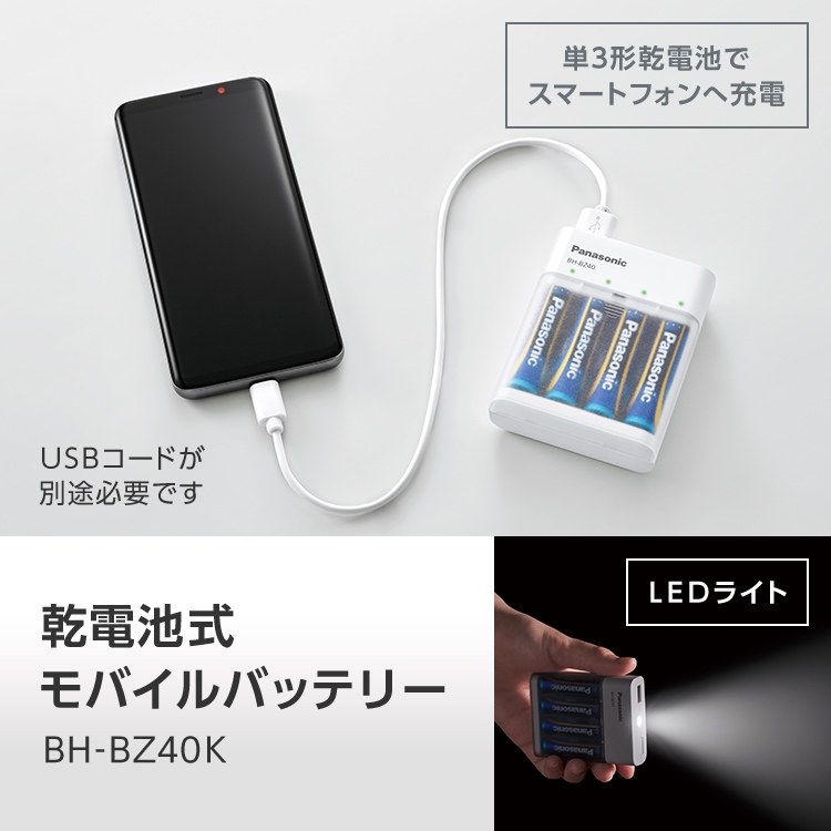 パナソニック 乾電池式モバイルバッテリー BH-BZ40K